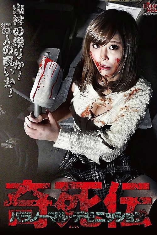 Kisatsuden Paranormal Demonstration poster