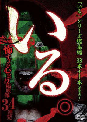 「Iru.」Sōshūhen ~ Kowasugiru Shinrei Tōkō Eizō 34 Renpatsu ~ poster