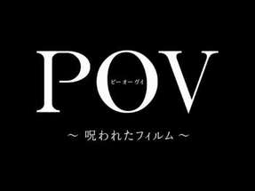 映画『ＰＯＶ～呪われたフィルム～』特報 poster