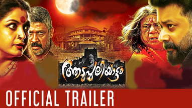 Aadupuliyattam Official Trailer | HD | Jayaram , Ramya Krishnan poster