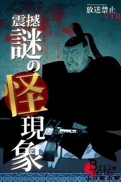 Broadcast Prohibited VTR! Shock, Mysterious Phenomena: Yamaguchi Bintarō Confronts the Vividly Revived Cursed Scenes! poster