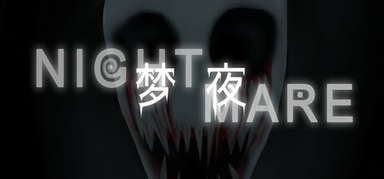 梦夜Nightmare capsule