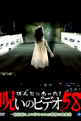 Honto Ni Atta! Noroi No Video 58 poster