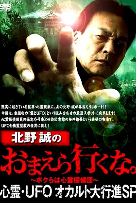 Makoto Kitano: Don't You Guys Go - Paranormal, UFO, Occult Grand March SP poster