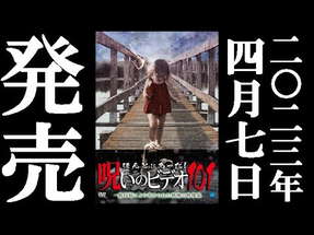 ほんとにあった！呪いのビデオ101　2023.4.7リリース poster