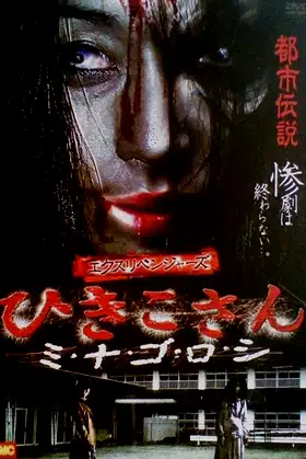 Ex-Revengers: Hikiko-san poster