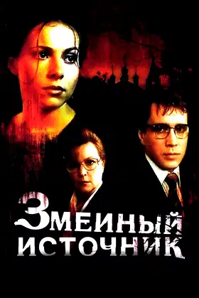 The Source of Snakes poster