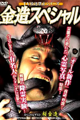 TV Broadcast Prohibited Series: Kinzo Special poster