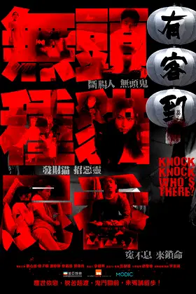 Knock Knock Who's There poster