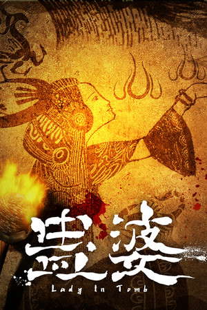 蛊婆 Lady in Tomb poster