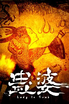 蛊婆 Lady in Tomb poster