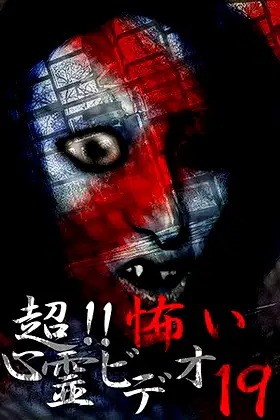 Super!! Scary Psychic Video 19 poster