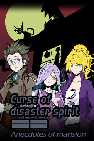 《Curse of disaster spirit : Anecdotes of mansion》 poster