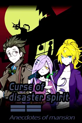 《Curse of disaster spirit : Anecdotes of mansion》 poster