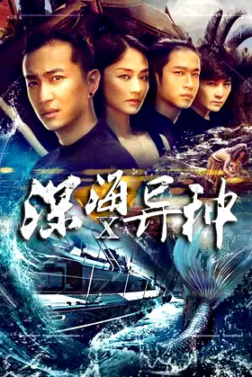 深海X异种 poster