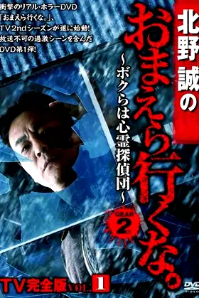 Makoto Kitano: Don’t You Guys Go - TV Complete Version Vol.1 We're the Supernatural Detective Squad GEAR2nd poster