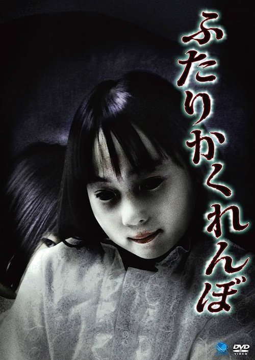 Futari Kakurenbo poster