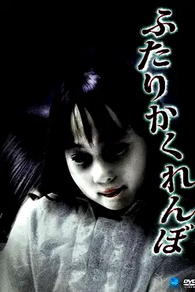 Futari Kakurenbo poster