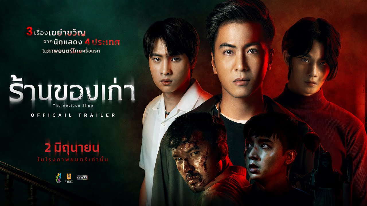 ร้านของเก่า (The Antique Shop) - OFFICIAL TRAILER