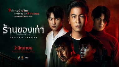 ร้านของเก่า (The Antique Shop) - OFFICIAL TRAILER poster