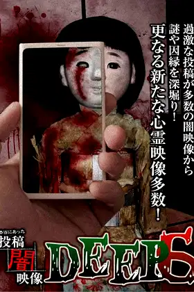 Honto ni Atta: Toko Yami Eizo - DEEP 6 poster