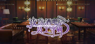 夜弦酒吧员工守则（Employee Rules of the Night Strings） capsule
