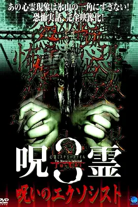 Psychic Mystery File: Cursed Spirit 3 – The Cursed Exorcist poster
