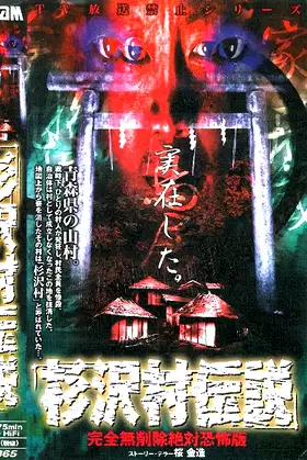 Sugisawa Village Legend: Kanzen mu Sakujo Zettai Kyofu-ban poster