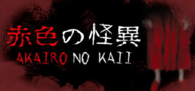Akairo No Kaii - 赤色の怪異 capsule