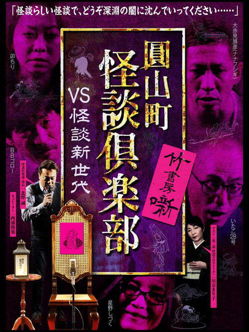 Maruyama-Chou Kaidan Club - VS Kaidan Shin Sedai poster