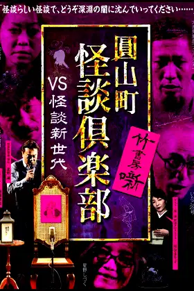 Maruyama-Chou Kaidan Club - VS Kaidan Shin Sedai poster