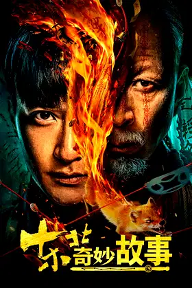 东北奇妙故事 poster