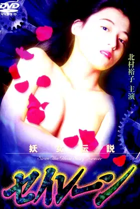 Siren the Ghost Story Forever poster
