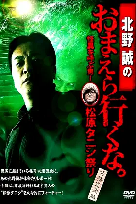 Makoto Kitano: Don’t You Guys Go - The Man Who Summons the Strange! Matsubara Tanishi Festival Complete Fear Edition poster
