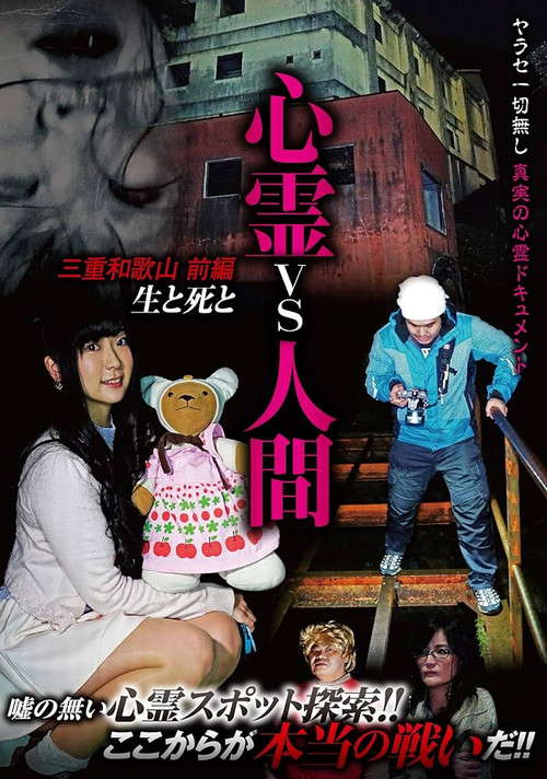 Psychic vs. Human: Mie and Wakayama Part 1 - Life and Death poster