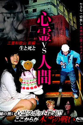 Psychic vs. Human: Mie and Wakayama Part 1 - Life and Death poster