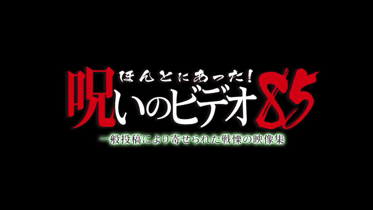 『ほんとにあった！呪いのビデオ85』予告編　ビデックスJPで配信中！
