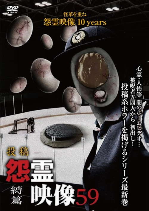 Posted Grudge Spirit Footage Vol.59: Binding Edition poster