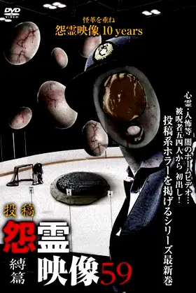 Posted Grudge Spirit Footage Vol.59: Binding Edition poster