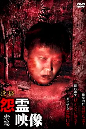 Posted Grudge Spirit Footage Vol.14: Curse Edition poster