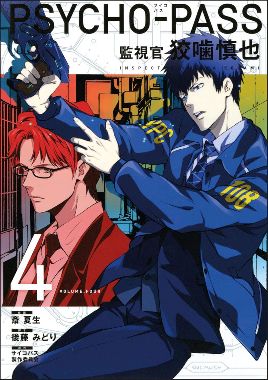 Psycho-Pass: Inspector Shinya Kogami Volume 4 poster