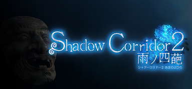 Shadow Corridor 2 雨ノ四葩 capsule