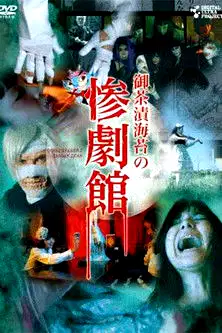 御茶漬海苔の惨劇館 poster