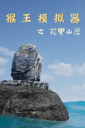 Monkey King Simulator -- Chapter Huaguo Mountain poster