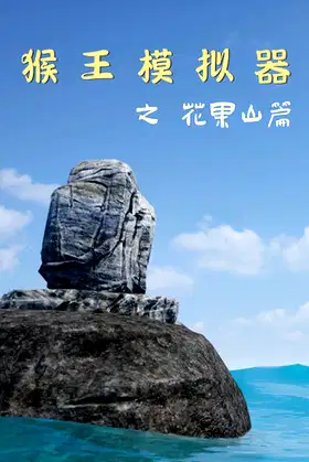 Monkey King Simulator -- Chapter Huaguo Mountain poster