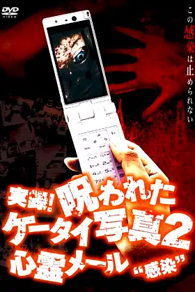 Authentic Recordings! Cursed Cell Phone Photo 2: Ghost Mail 'Infection' poster