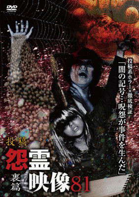 Posted Grudge Spirit Footage Vol.81: Secret Edition poster