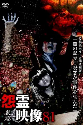 Posted Grudge Spirit Footage Vol.81: Secret Edition poster