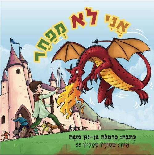 Children's book: I am NOT afraid: (Hebrew Version) poster