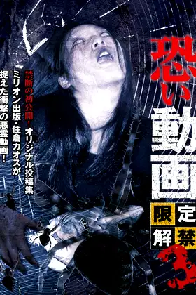 Kowai Douga Gentei Kaikin 3 poster